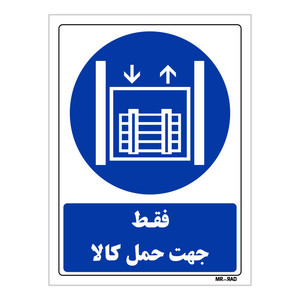 تابلو ایمنی مستر راد طرح فقط جهت حمل کالا کد THB118