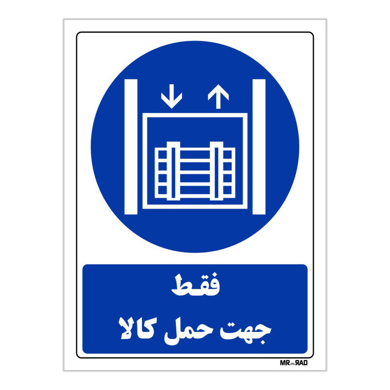 تابلو ایمنی مستر راد طرح فقط جهت حمل کالا کد THB118