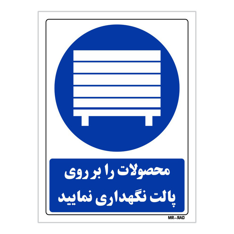تابلو ایمنی مستر راد طرح محصولات را بر روی پالت نگهداری نمائید کد THB119