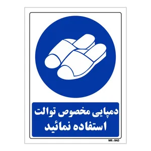 تابلو ایمنی مستر راد طرح دمپایی مخصوص توالت استفاده نمائید کد THB368