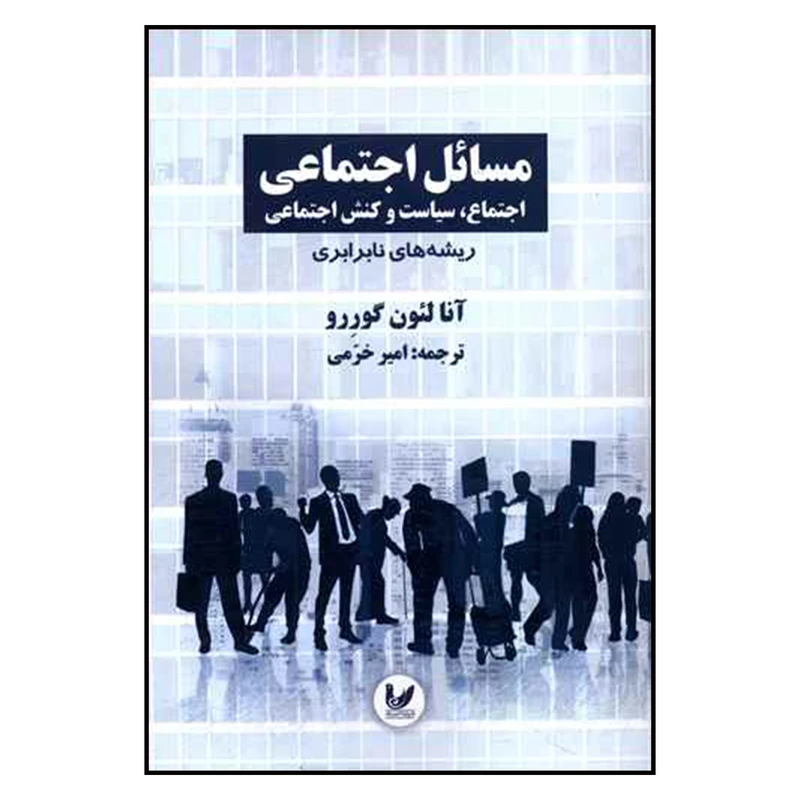 کتاب مسائل اجتماعي اثر آنا لئون گوررو نشر انديشه احسان جلد1 