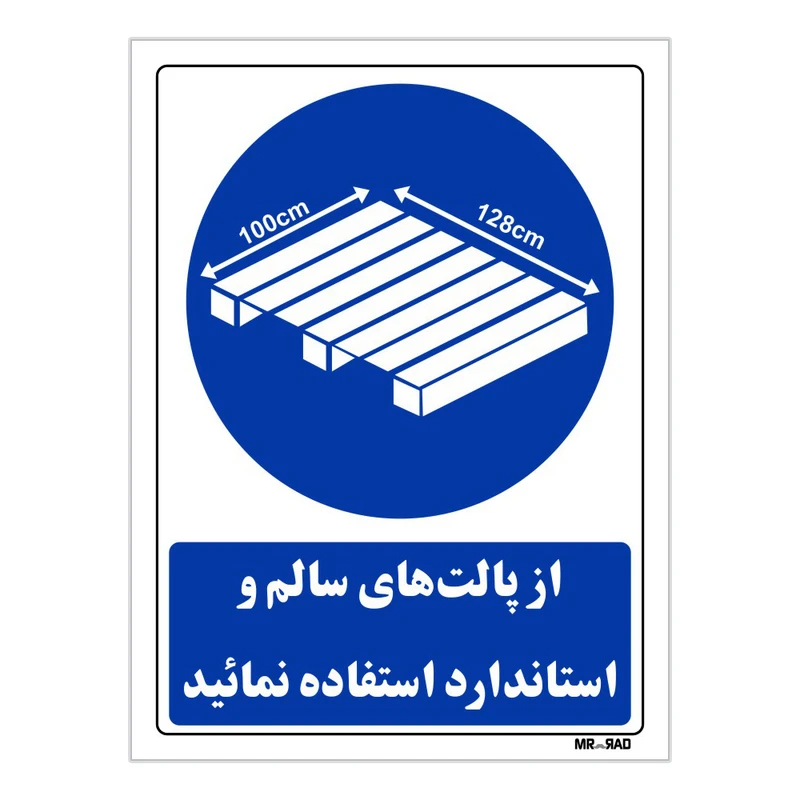 تابلو ایمنی مستر راد طرح از پالت های سالم و استاندارد استفاده نمائید کد THB121