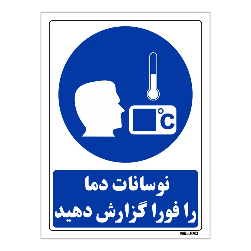 تابلو ایمنی مستر راد طرح نوسانات دما را فورا گزارش دهید کد THB365