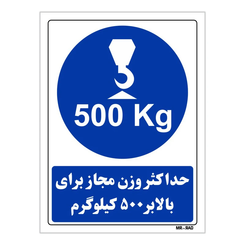 تابلو ایمنی مستر راد طرح حداکثر وزن مجاز برای بالابر 500 کیلوگرم کد THB363