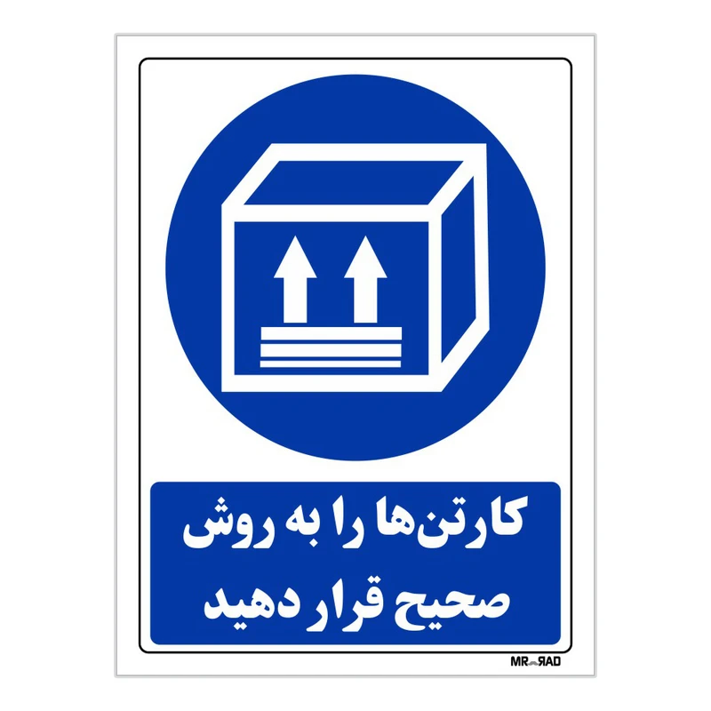 تابلو ایمنی مستر راد طرح کارتن ها را به روش صحیح قرار دهید کد THB122