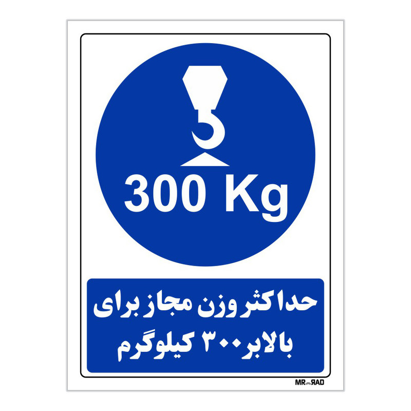 تابلو ایمنی مستر راد طرح حداکثر وزن مجاز برای بالابر 300 کیلوگرم کد THB362