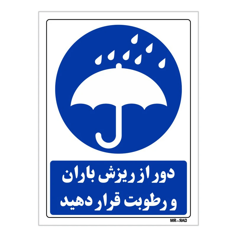 تابلو ایمنی مستر راد طرح دور از ریزش باران و رطوبت قرار دهید کد THB123