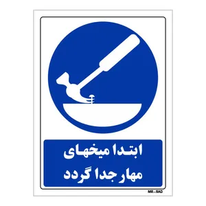 تابلو ایمنی مستر راد طرح ابتدا میخهای محار جدا گردد کد THB124