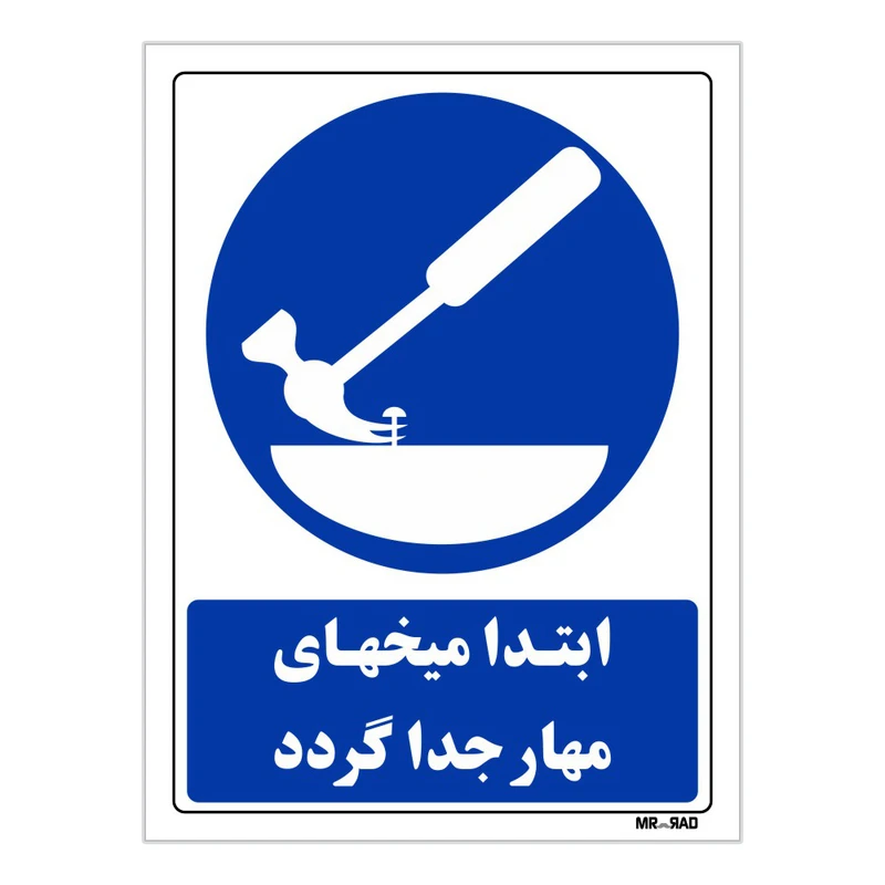 تابلو ایمنی مستر راد طرح ابتدا میخهای محار جدا گردد کد THB124