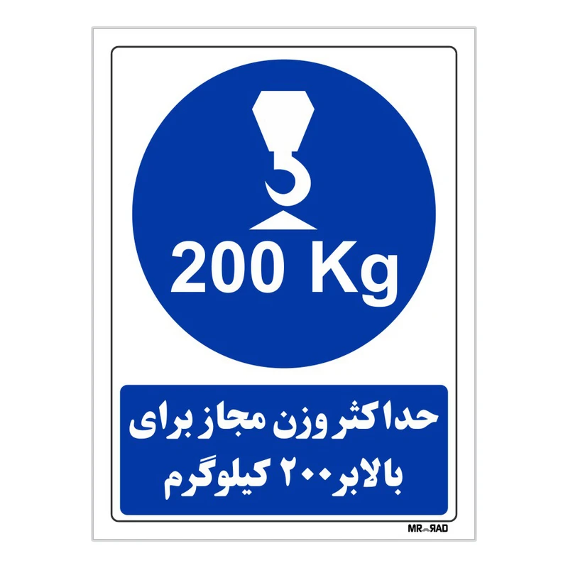 تابلو ایمنی مستر راد طرح حداکثر وزن مجاز برای بالابر 200 کیلوگرم کد THB361