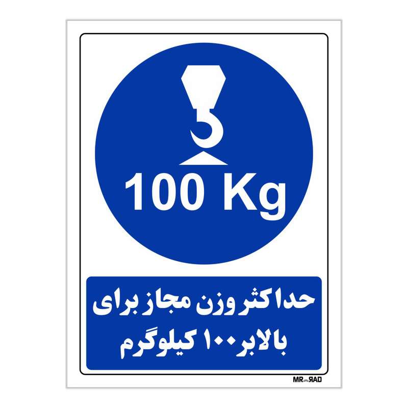 تابلو ایمنی مستر راد طرح حداکثر وزن مجاز برای بالابر 100 کیلوگرم