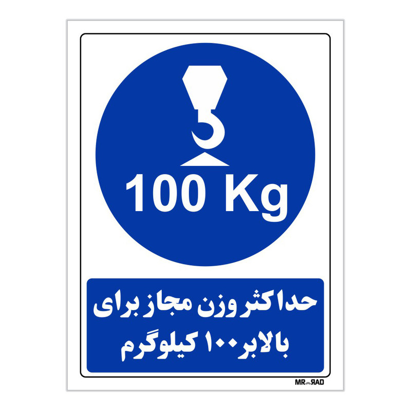 تابلو ایمنی مستر راد طرح حداکثر وزن مجاز برای بالابر 100 کیلوگرم