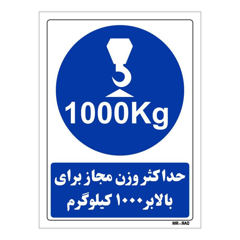 تابلو ایمنی مستر راد طرح حداکثر وزن مجاز برای بالابر 1000 کیلوگرم کد THB359