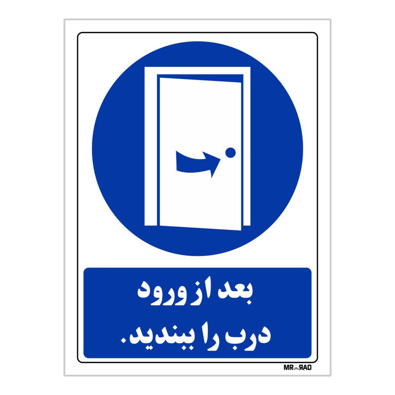 تابلو ایمنی مستر راد طرح بعد از ورود درب را ببندید کد THB126