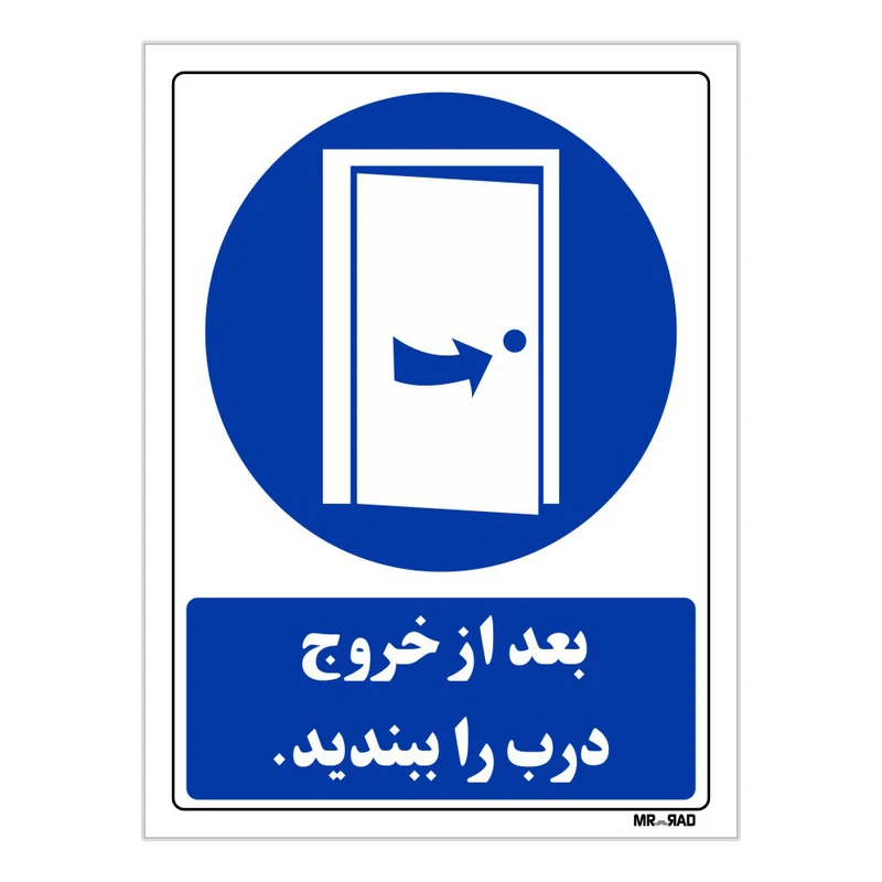 تابلو ایمنی مستر راد طرح بعد از خروج درب را ببندید کد THB127