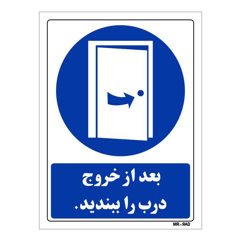 تابلو ایمنی مستر راد طرح بعد از خروج درب را ببندید کد THB127