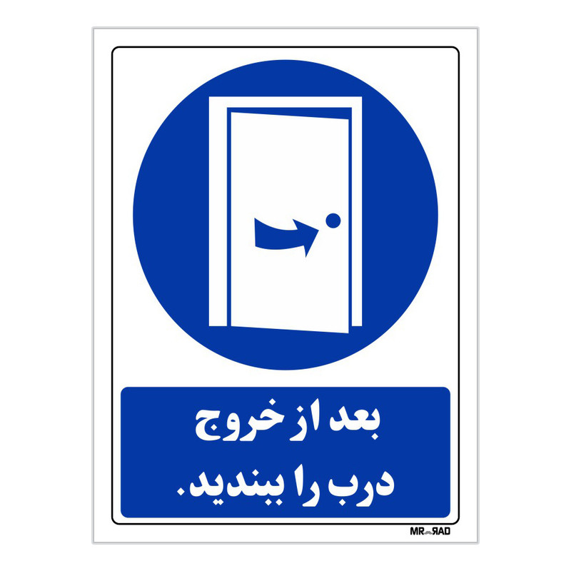 تابلو ایمنی مستر راد طرح بعد از خروج درب را ببندید کد THB127
