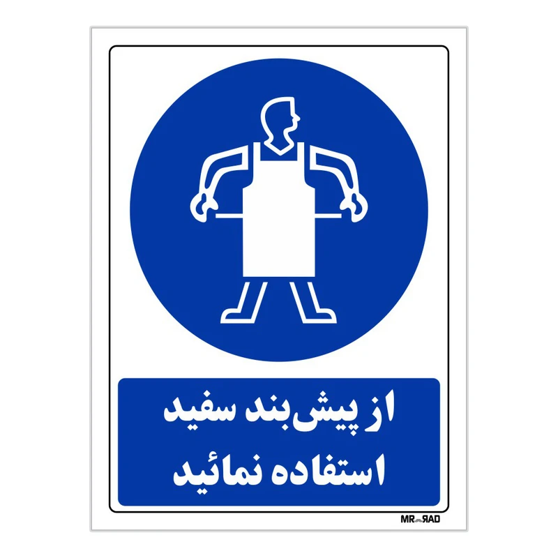 تابلو ایمنی مستر راد طرح از پیش بند سفید استفاده نمائید کد THB358