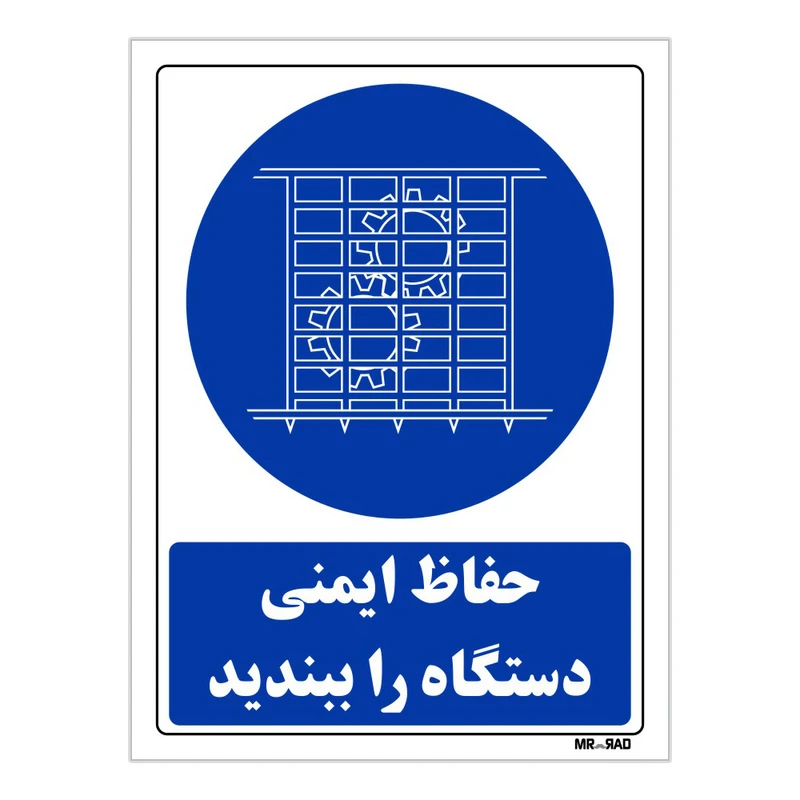 تابلو ایمنی مستر راد طرح حفاظ ایمنی دستگاه را ببندید کد THB128
