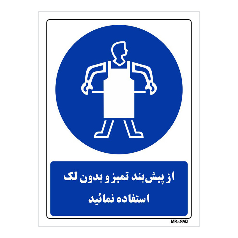 تابلو ایمنی مستر راد طرح از پیش بند تمیز و بدون لک استفاده نمائید کد THB357