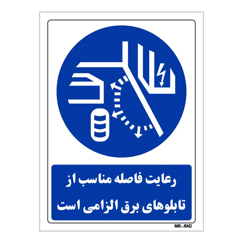 تابلو ایمنی مستر راد طرح رعایت فاصله مناسب از تابلوهای برق الزامی است کد THB129