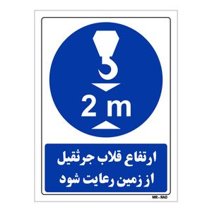 تابلو ایمنی مستر راد طرح ارتفاع قلاب جرثقیل از زمین رعایت شود کد THB356