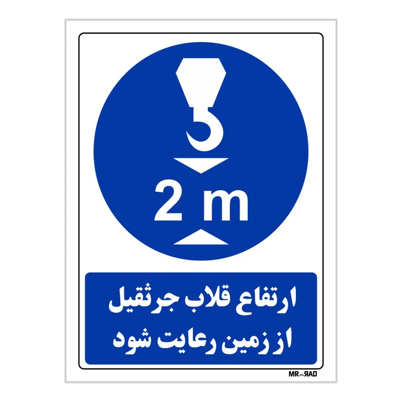 تابلو ایمنی مستر راد طرح ارتفاع قلاب جرثقیل از زمین رعایت شود کد THB356