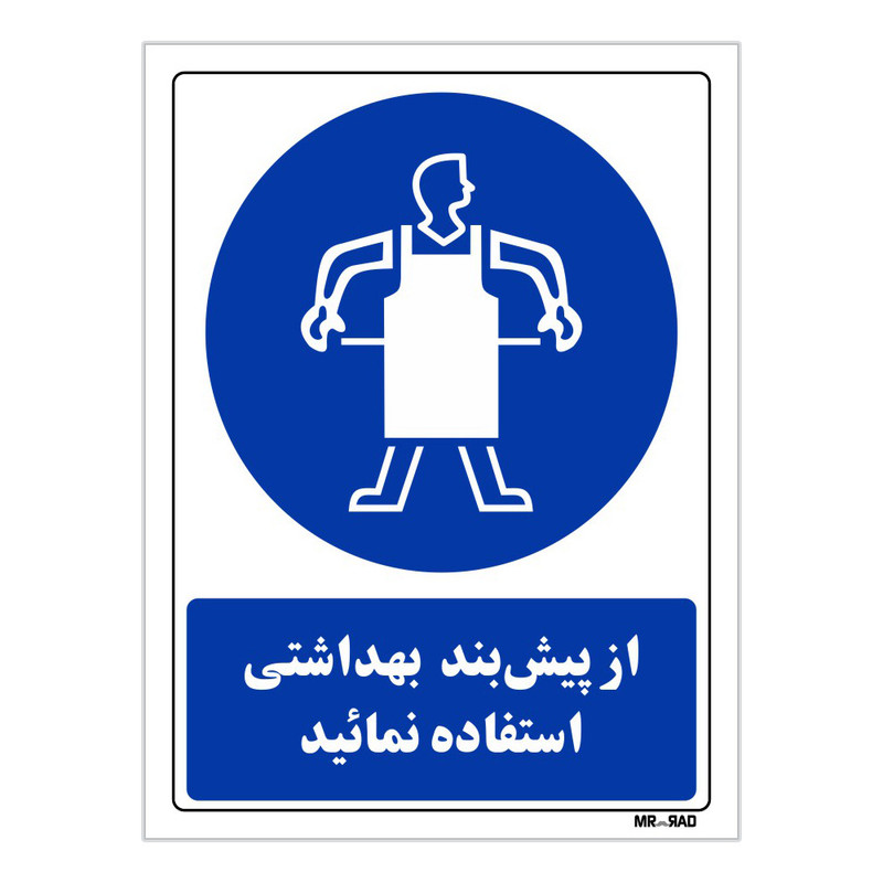 تابلو ایمنی مستر راد طرح از پیش بند بهداشتی استفاده نمائید کد THB355
