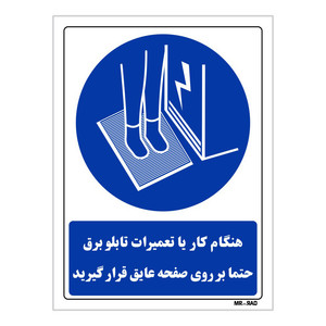 تابلو ایمنی مستر راد طرح هنگام کار با تعمیرات تابلو برق حتما برروی صفحه عایق قرار گیرید کد THB130