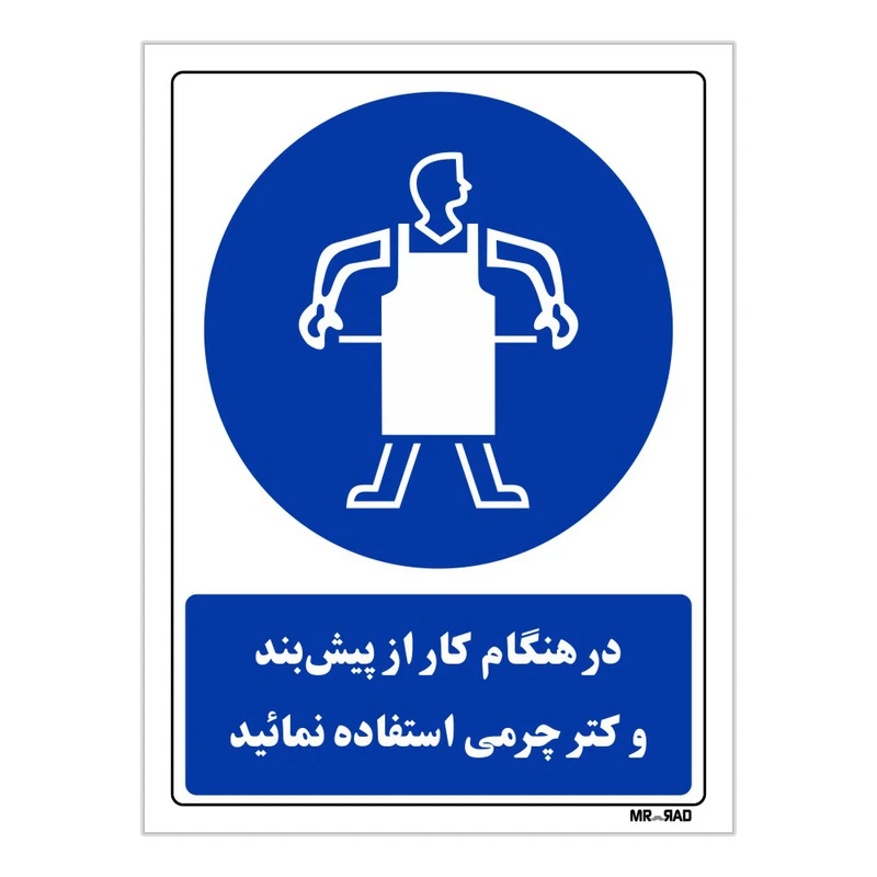 تابلو ایمنی مستر راد طرح در هنگام کار از پیش بند و کتر چرمی استفاده نمائید کد THB354