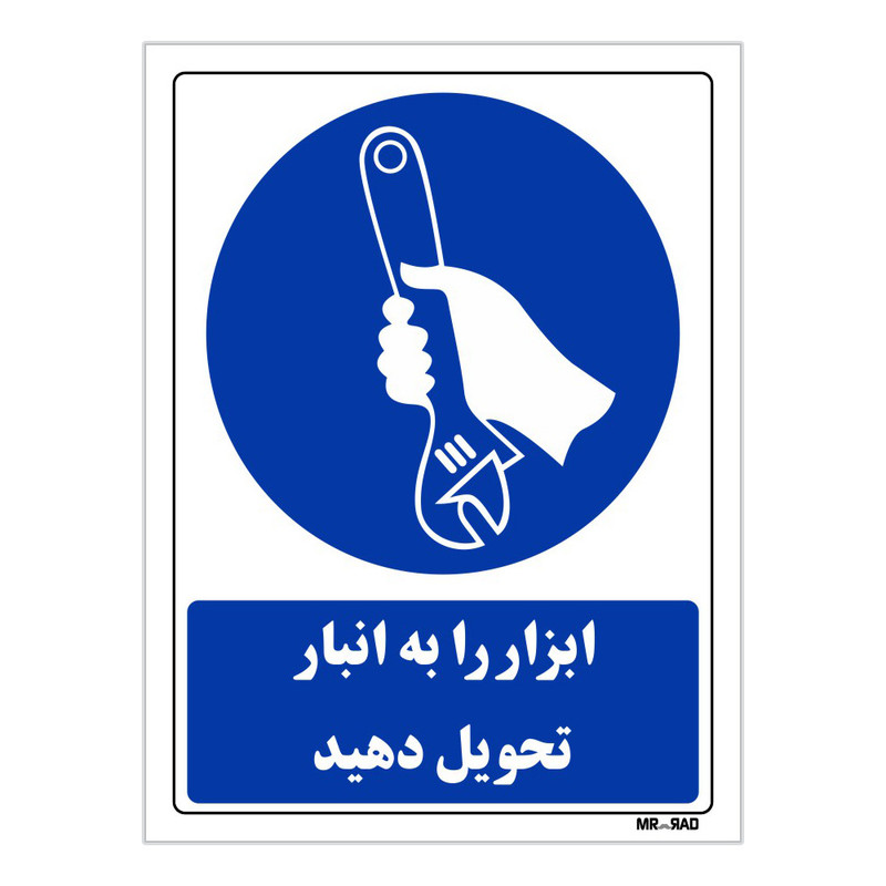تابلو ایمنی مستر راد طرح ابزار را به انبار تحویل دهید کد THB350