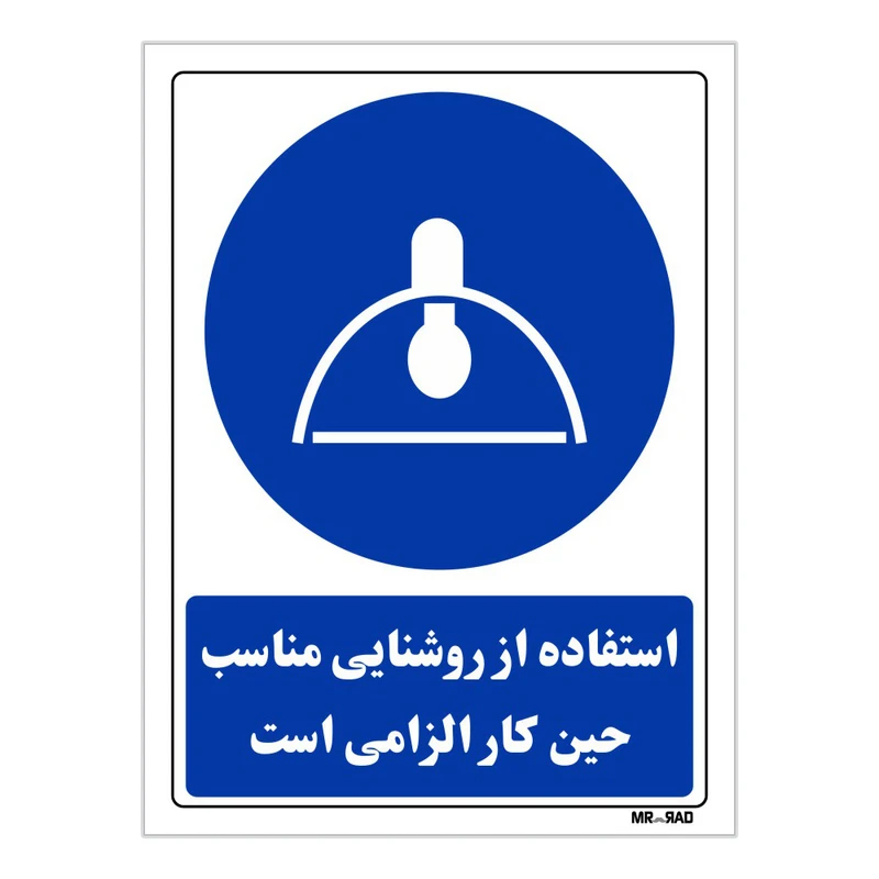 تابلو ایمنی مستر راد طرح استفاده از روشنایی مناسب حین کار الزامی است