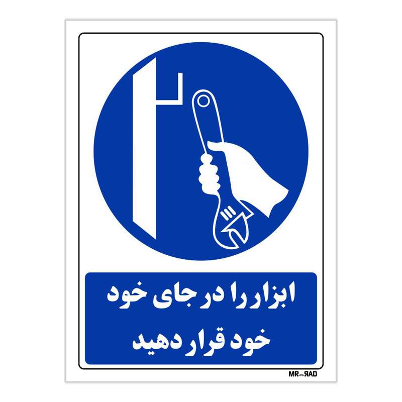تابلو ایمنی مستر راد طرح ابزار را در جای خود قرار دهید کد THB349