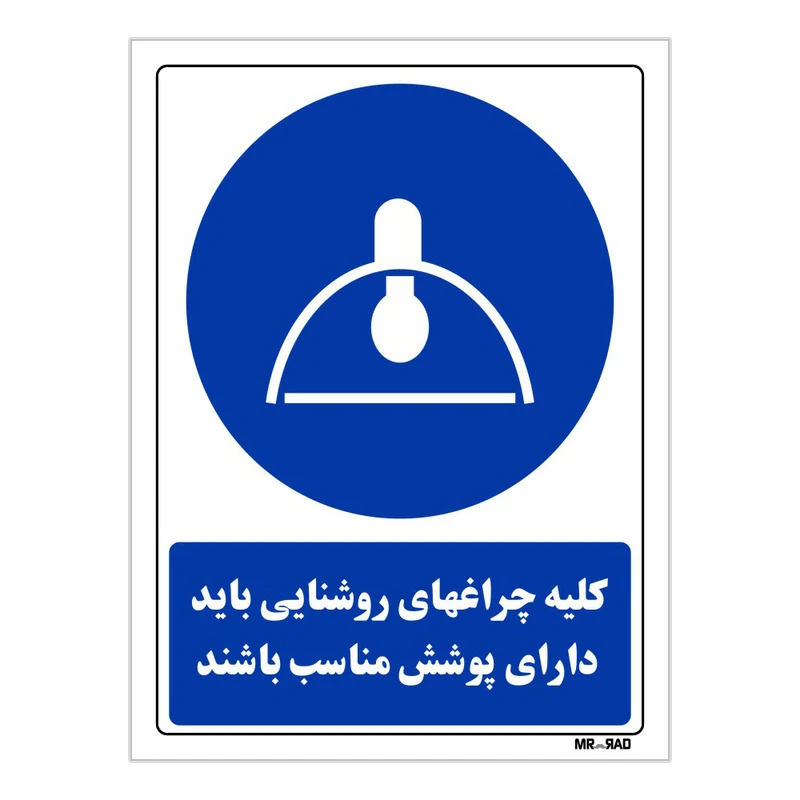 تابلو ایمنی مستر راد طرح کلیه چراغهای روشنایی باید دارای پوشش مناسب باشند