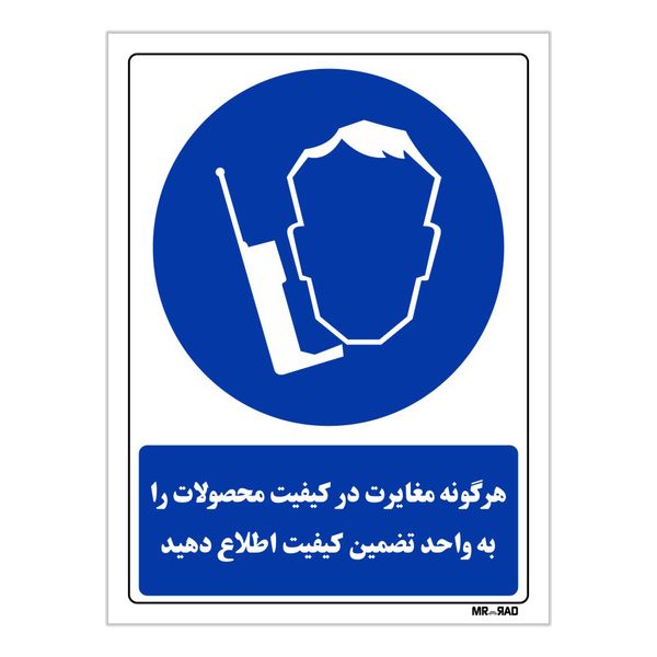 تابلو ایمنی مستر راد طرح هر گونه مغایرت در کیفیت محصولات را به واحد تضمین کیفیت اطلاع دهید