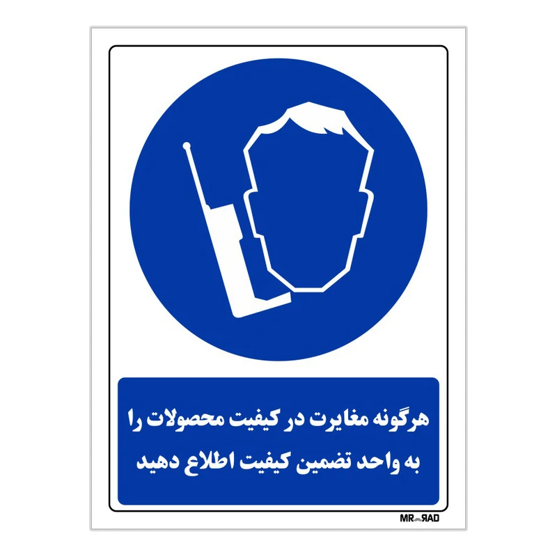 تابلو ایمنی مستر راد طرح هر گونه مغایرت در کیفیت محصولات را به واحد تضمین کیفیت اطلاع دهید
