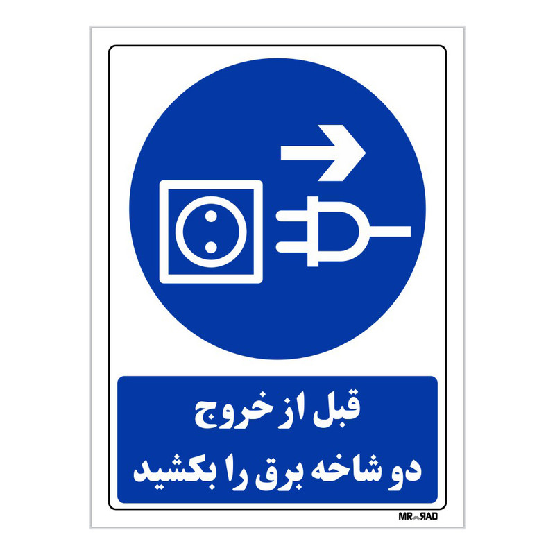 تابلو ایمنی مستر راد طرح قبل از خروج دو شاخه برق را بکشید کد THB347