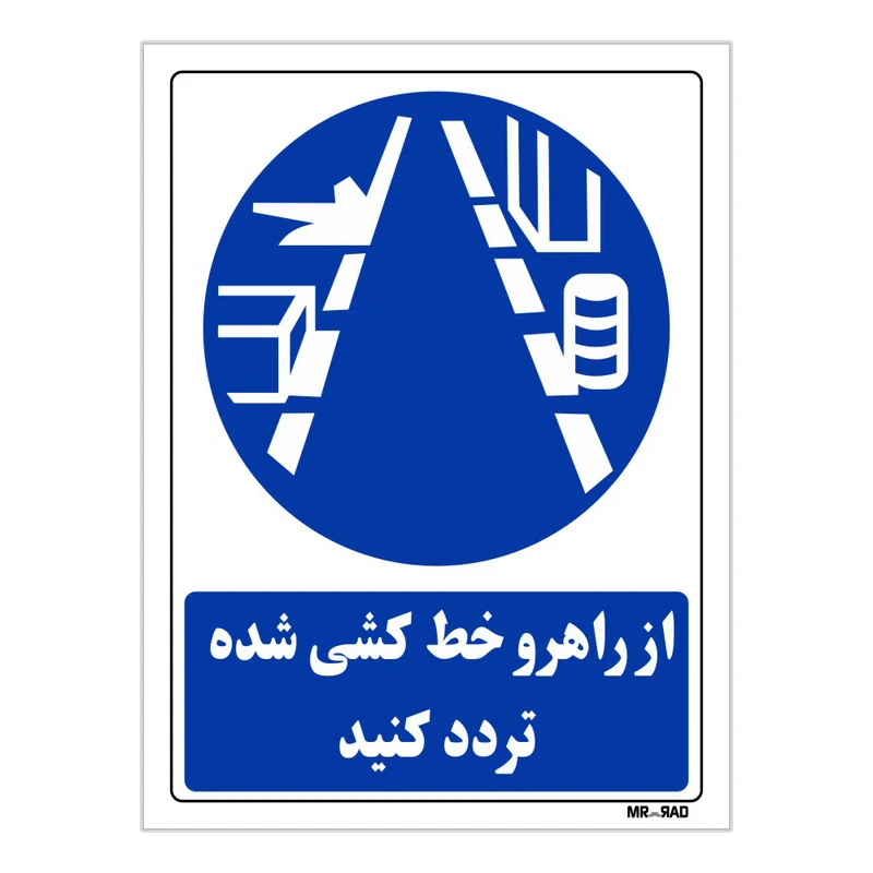تابلو ایمنی مستر راد طرح از راهرو خط کشی شده تردد کنید کد THB346