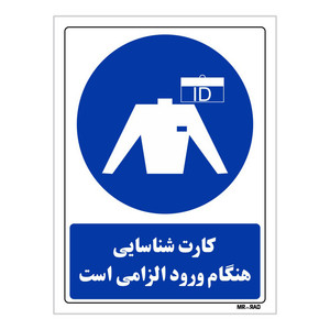 تابلو ایمنی مستر راد طرح کارت شناسایی هنگام ورود الزامی است کد THB345
