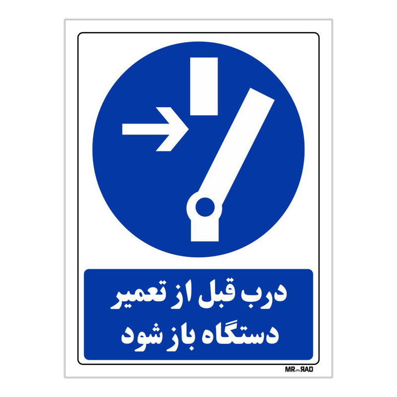 تابلو ایمنی مستر راد طرح درب قبل از تعمیر دستگاه باز شود کد THB137 تابلو ایمنی مستر راد طرح درب قبل از تعمیر دستگاه باز شود کد THB137