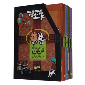 کتاب ماجراهای تن تن خبرنگار جوان اثر هرژه انتشارات رایحه اندیشه 4 جلدی