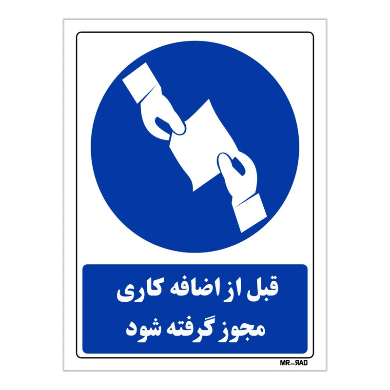 تابلو ایمنی مستر راد طرح قبل از اضافه کاری مجوز گرفته شود کد THB344