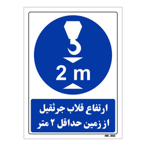 تابلو ایمنی مستر راد طرح ارتفاع قلاب جرثقیل از زمین حداقل 2 متر کد THB139