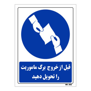 تابلو ایمنی مستر راد طرح قبل از خروج برگ ماموریت را تحویل دهید کد THB342