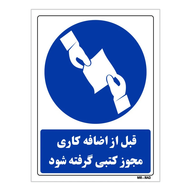 تابلو ایمنی مستر راد طرح قبل از اضافه کاری مجوز کتبی گرفته شود کد THB341
