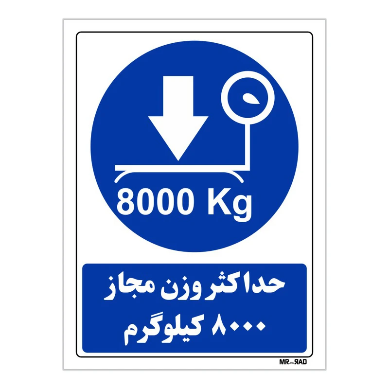 تابلو ایمنی مستر راد طرح حداکثر وزن مجاز 8000 کیلوگرم کد THB340