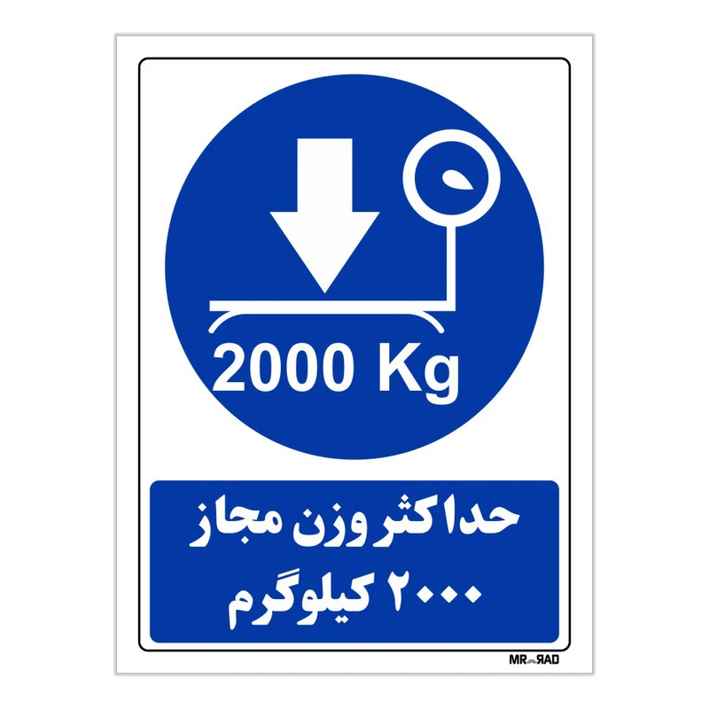 تابلو ایمنی مستر راد طرح حداکثر وزن مجاز 2000 کیلوگرم کد THB339
