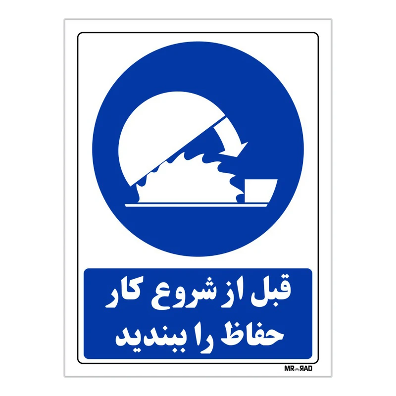 تابلو ایمنی مستر راد طرح قبل از شروع کار حفاظ را ببندید کد THB145