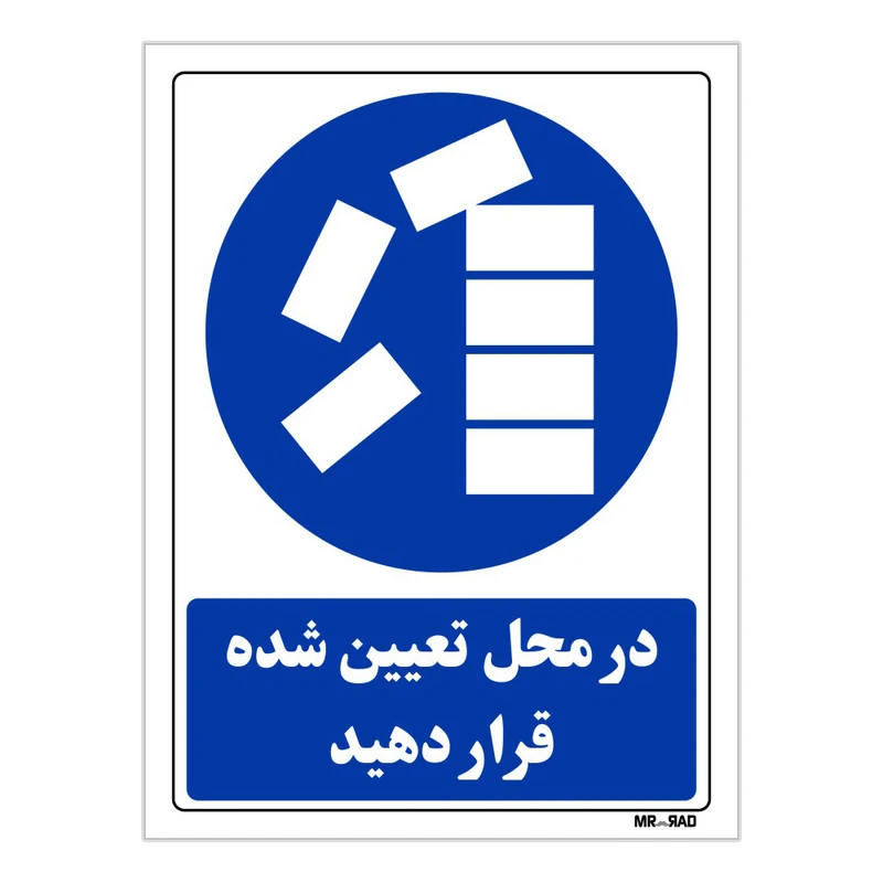تابلو ایمنی مستر راد طرح در محل تعیین شده قرار دهید کد THB332