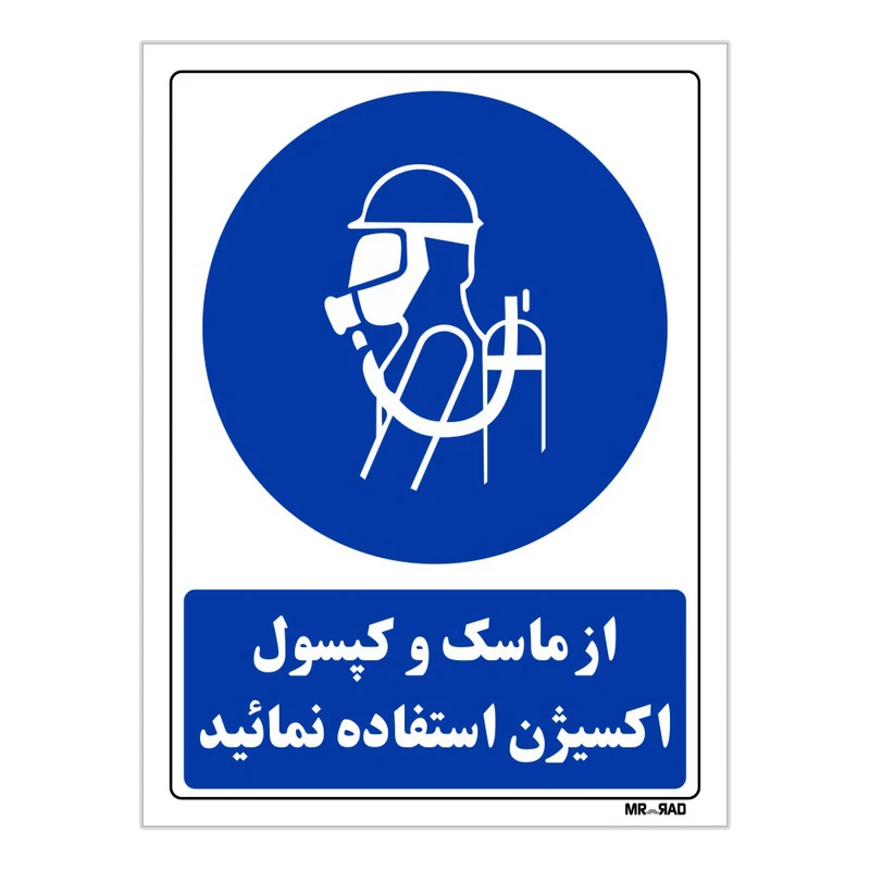 تابلو ایمنی مستر راد طرح از ماسک و کپسول اکسیژن استفاده نمائید کد THB148